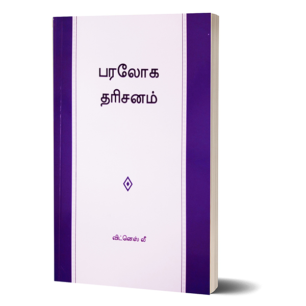 (Tamil) Heavenly Vision, The 02.jpg